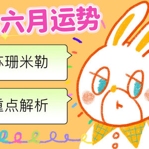 梁力力声声漫|苏珊米勒2026年六月巨蟹座运势重点讲解