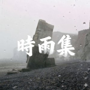 时雨集