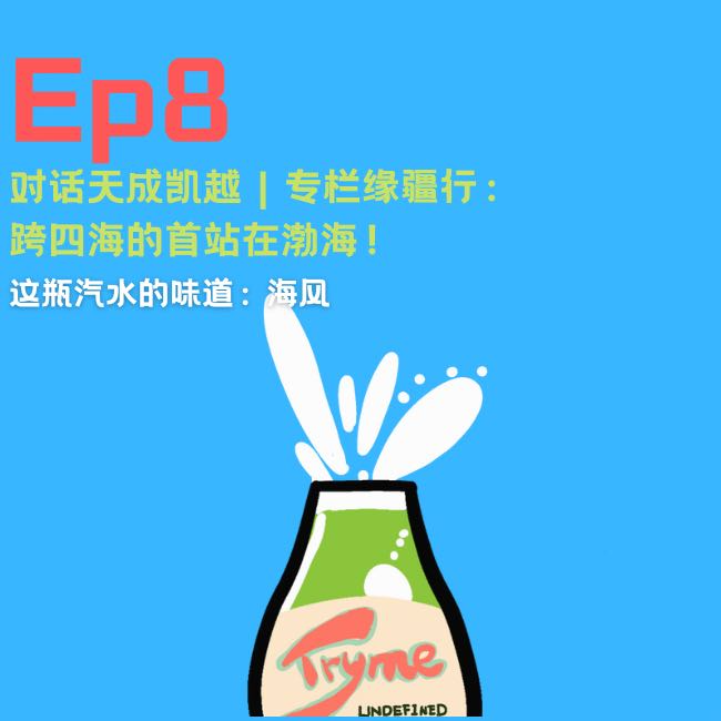EP08：跨四海的首站在渤海！ episode artwork