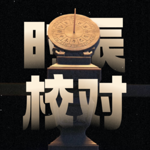 时辰校对|我的八字到底怎么看:真太阳时、夏冬令时、早晚子时、国外八字!