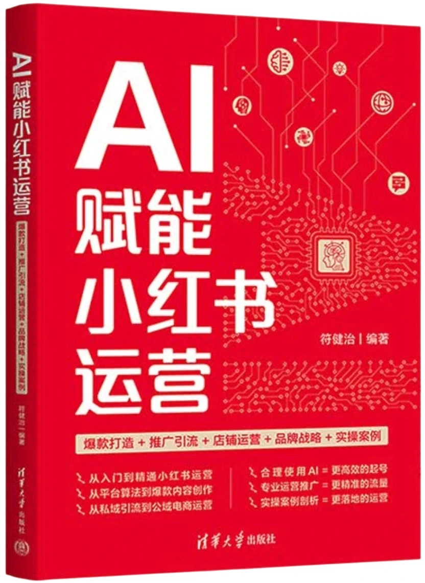 AI赋能小红书运营：爆款打造+推广引流+店铺运营+品牌战略+实操案例