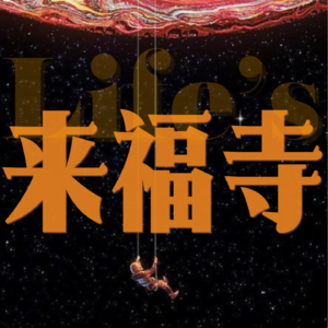 03 热爱让我与世界建立联系