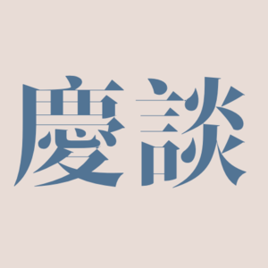 AI生成的英语播客：黄总为什么有信心