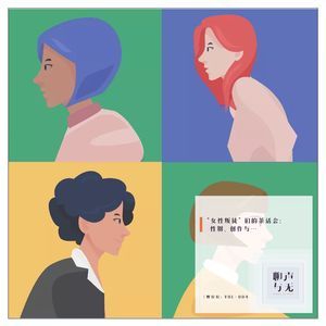 野行行Vol.004 | “女性叛徒”们的茶话会：性别、创作与…