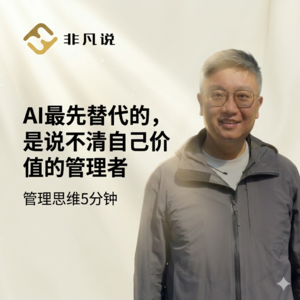 AI最先替代的，是说不清自己价值的管理者