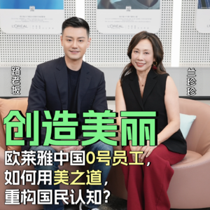 Vol.29 欧莱雅中国“0号员工”，如何推进中国美业发展30年，把“美”做成一种生产力？