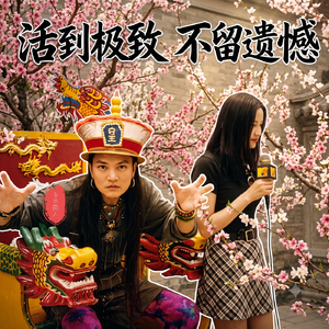 活到极致，不留遗憾｜对谈初代MTV主持人石村 & 制作人纽约桃花
