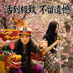 活到极致，不留遗憾｜对谈初代MTV主持人石村 & 制作人纽约桃花