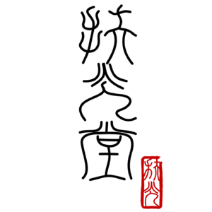 《庄子·秋水》：井底之蛙与东海之鳖，如何看见更大的世界