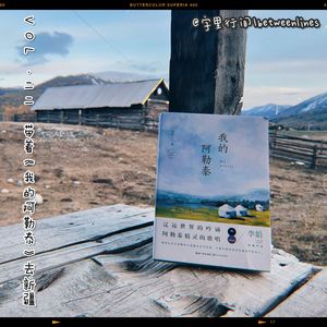 22 带着《我的阿勒泰》去新疆