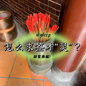 EP01-怎么求签才「灵」？