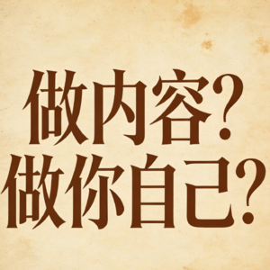 做内容还是做你自己