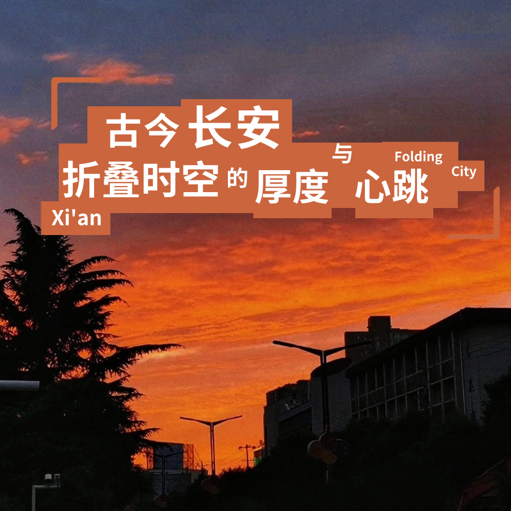 城市折叠09：古今长安，折叠时空的厚度与心跳 episode artwork