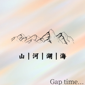 间隔时间