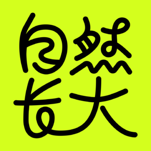 自然长大