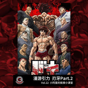 刃牙Part-2 Vol.22 小阿里的挨揍小课堂