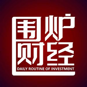 围炉财经