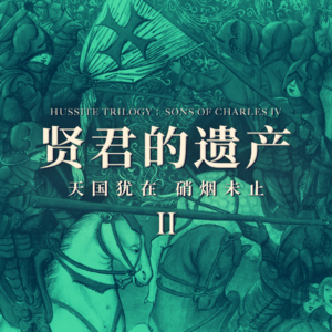 《天国》犹在，硝烟未止：波西米亚大舞台中心的君王、贵族与佣兵