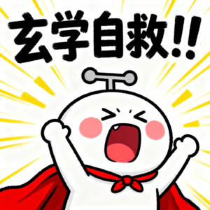 22.当努力“失灵”后,我们在玄学里找答案精神自救