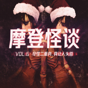 奇怪二重身，真让人头昏 摩登怪谈Vol.6