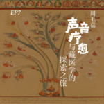 EP7. 周毛嘉：以音入药，还能治病？聊聊藏医的养生学