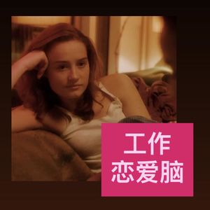 对工作疯狂恋爱脑的那几年，真的很在意公司爱不爱我