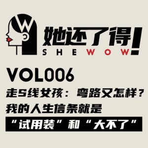 Vol006 走S线的女孩：弯路又怎样？我的人生信条就是“试用装”和“大不了”