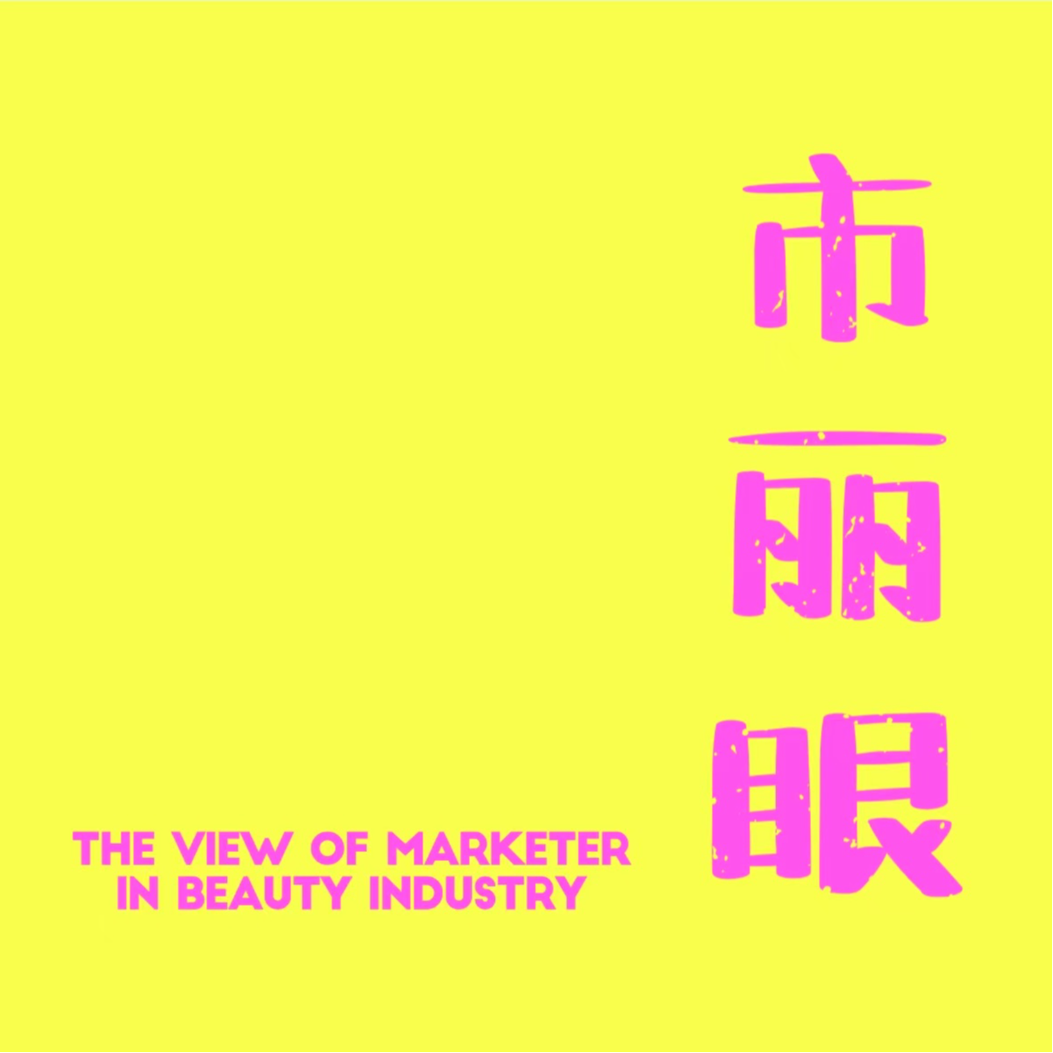 EP12.|对话资本舵手揭秘金融圈的职业洞见 episode artwork
