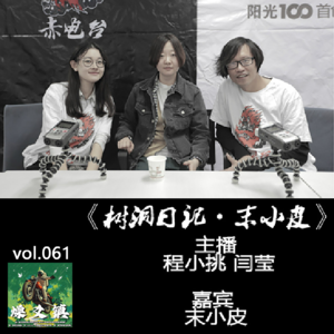 燥爻镇vol.061 树洞日记·末小皮