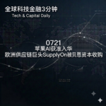 0721 苹果AI获准入华 欧洲供应链巨头SupplyOn被贝恩资本收购