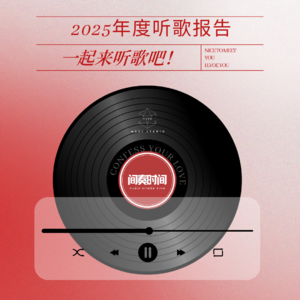 2024年度听歌报告/一起来听歌吧