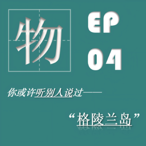 EP04| 格陵兰岛：人民的土地，真相与谎言，冰原的困境和未来