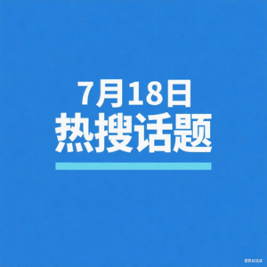 7-18热搜播报
