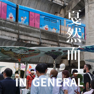 Vol.21 非标商业(下):商业效率 × 内容创造 × 公共价值的不可能三角