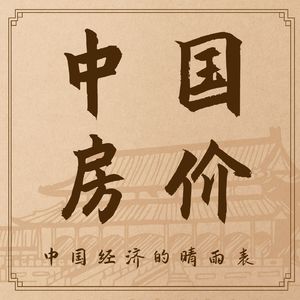 Vol.04未来三年中国房地产的走势以及未来三年最有投资潜力的前十大中国城市