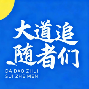 致敬大道系列，聊聊“本分”、不为清单、拼多多等