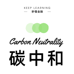 vol.69 | 碳中和( 未来40年投资风口 )