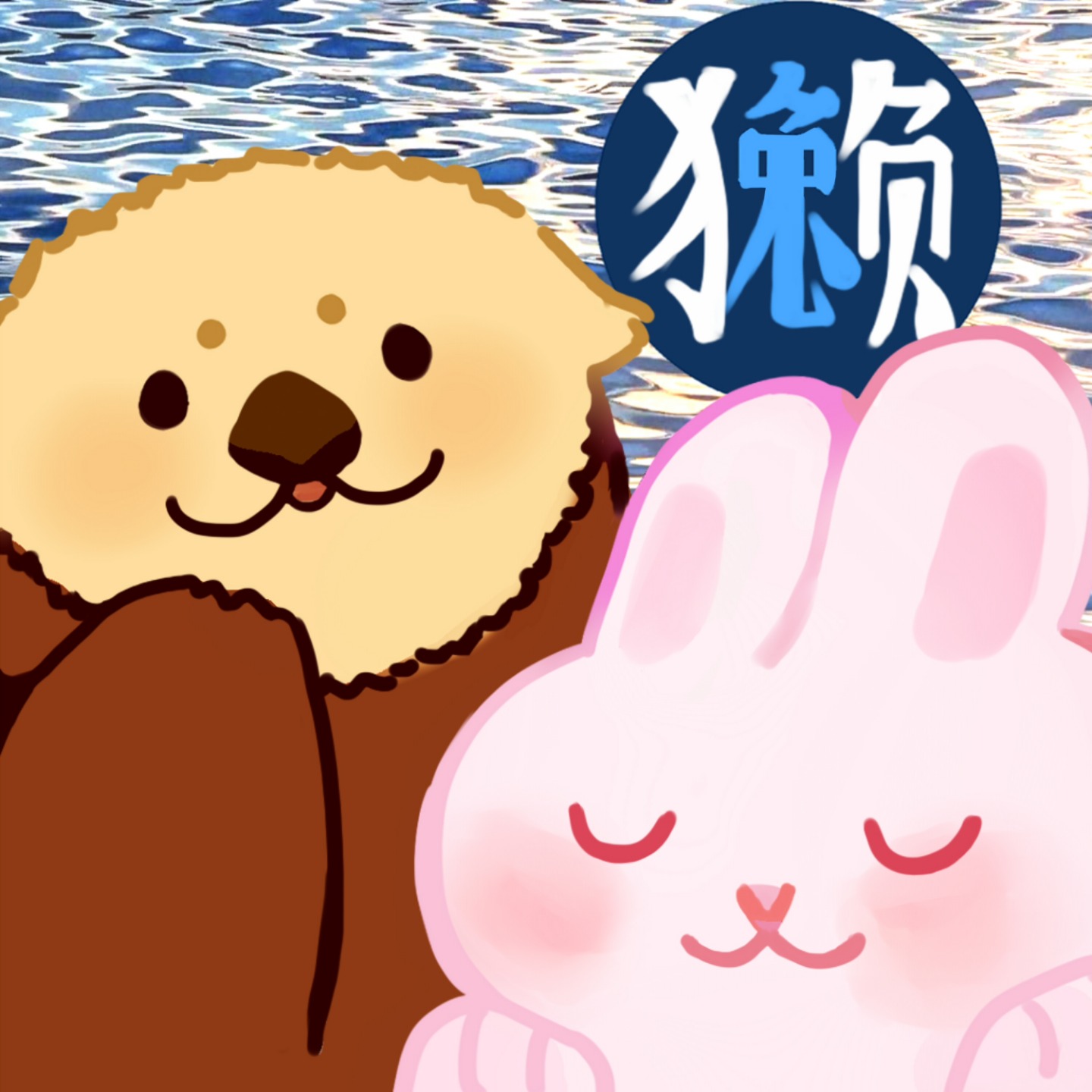 獭獭兔兔的漂流