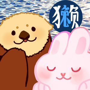 獭獭兔兔的漂流