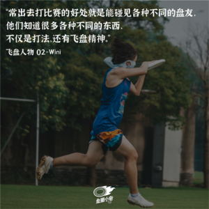 【飞盘人物 02】wini：同济队长的自我逆袭