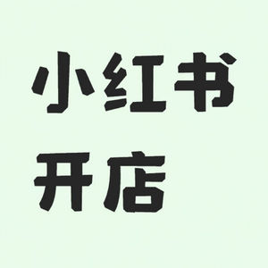 小红书开店