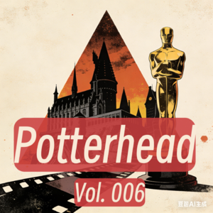 为什么《哈利·波特》注定陪跑奥斯卡｜Potterhead EP6