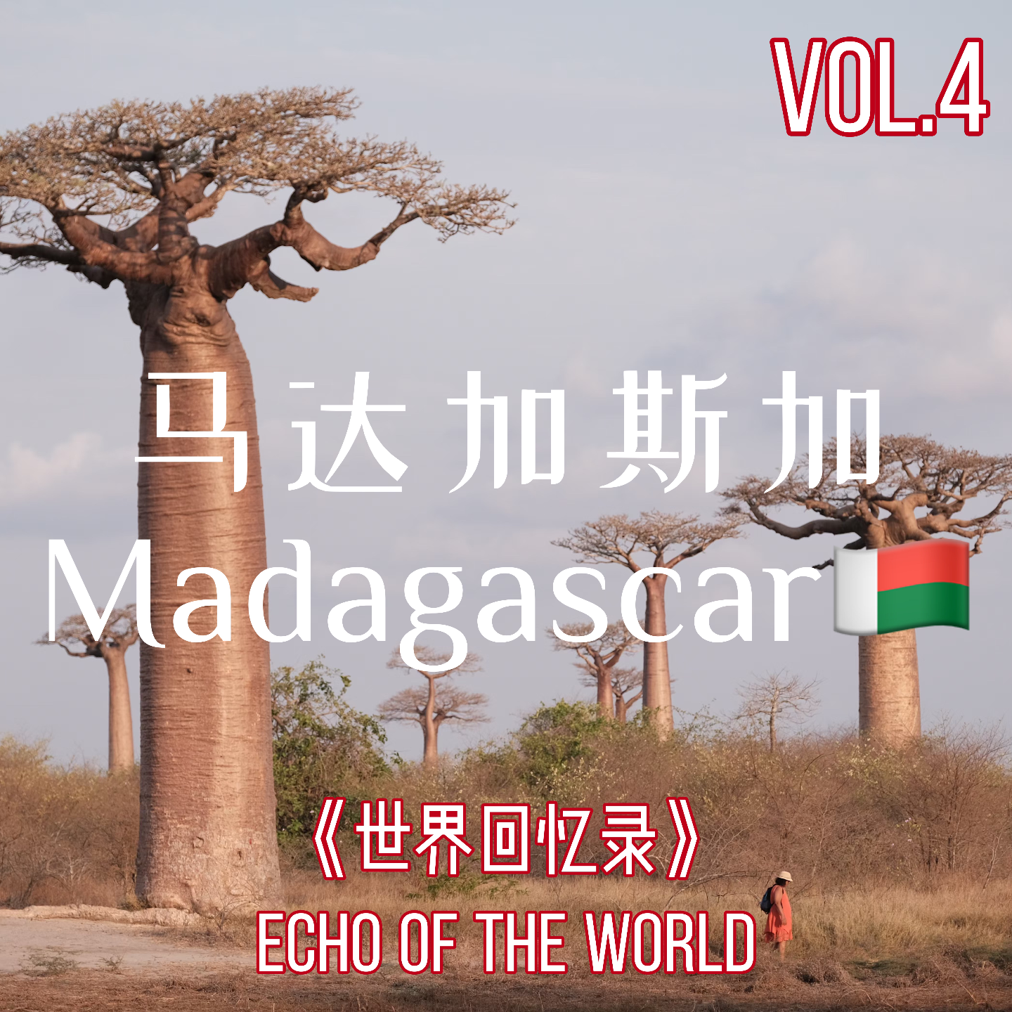 Vol.4 不用担心，马达加斯加有自己的 “马囧”，每天精神状态很美丽 episode artwork