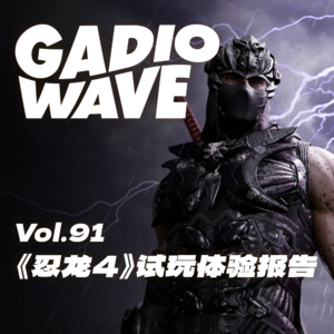 白金工作室写给忍者组的一封情书,双厨狂喜的《忍龙4》试玩体验报告,机浪Vol.91