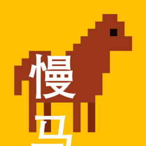 慢马