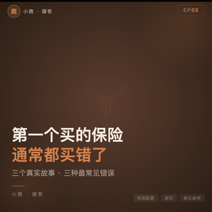 EP05丨第一个买的保险,通常都买错了