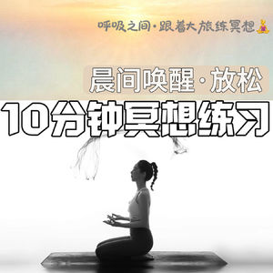 EP05 呼吸之间｜上班前的10分钟正念：晨间醒神放松冥想，新手友好