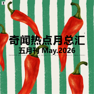 三好晚报 - 奇闻热点月总汇（26.五月）
