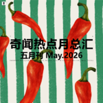 三好晚报 - 奇闻热点月总汇（26.五月）