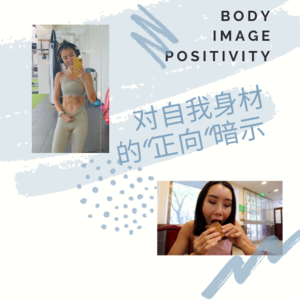 18 - 身材不好没自信？身材好被人酸？如何接受负面反馈